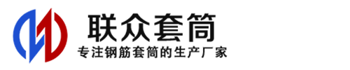 昌吉钢筋套筒_昌吉直螺纹连接套筒_昌吉直螺纹套筒_昌吉冷挤压套筒_昌吉直螺纹钢筋套筒_生产厂家